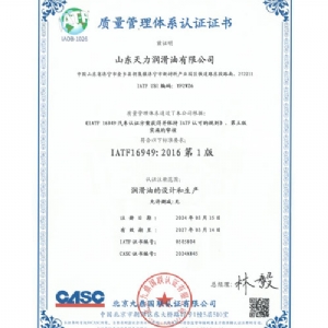 IATF 16949汽车行业质量管理体系认证证书