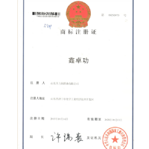 鑫卓功-商标注册证